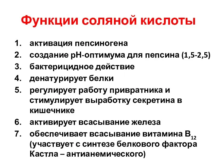 Функции соляной кислоты активация пепсиногена создание рН-оптимума для пепсина (1,5-2,5)