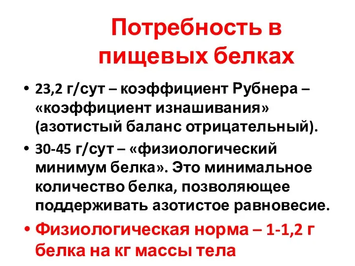 Потребность в пищевых белках 23,2 г/сут – коэффициент Рубнера –