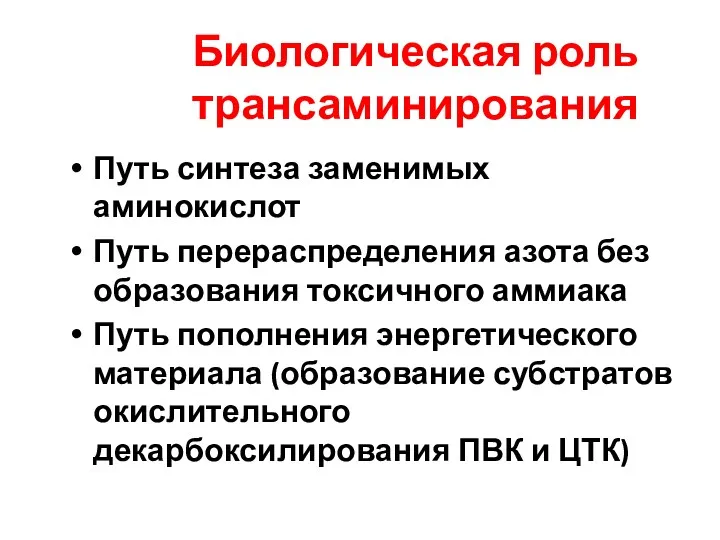 Биологическая роль трансаминирования Путь синтеза заменимых аминокислот Путь перераспределения азота