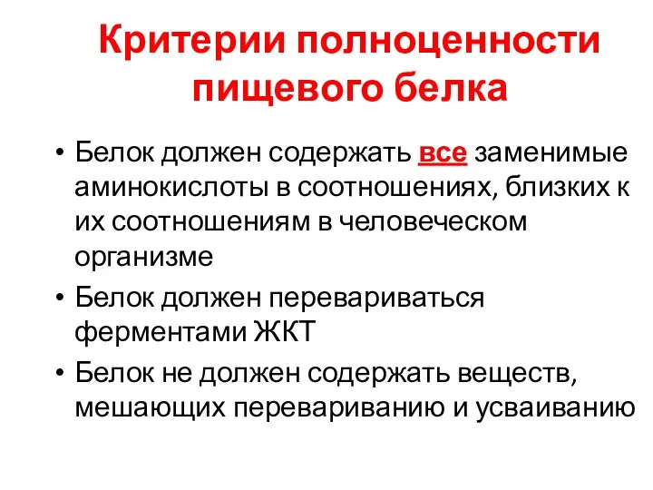 Критерии полноценности пищевого белка Белок должен содержать все заменимые аминокислоты