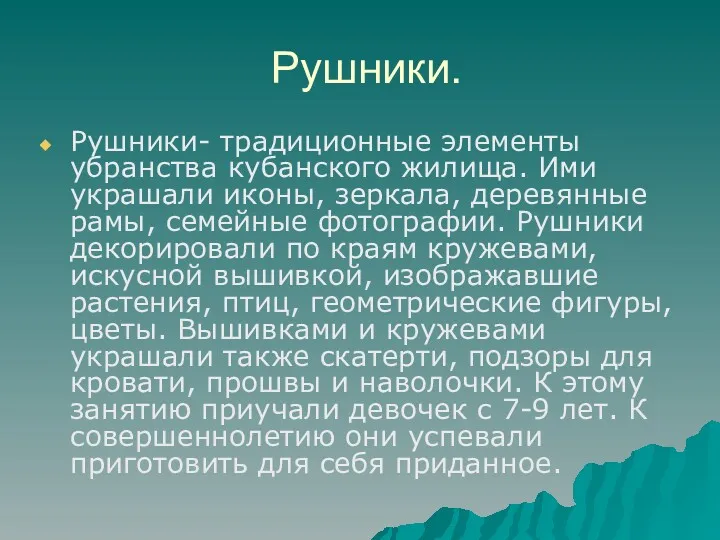 Рушники. Рушники- традиционные элементы убранства кубанского жилища. Ими украшали иконы,