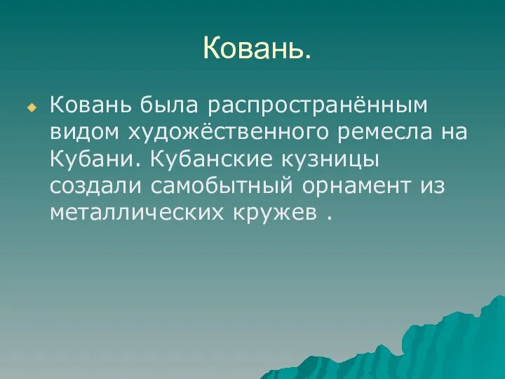 Ковань. Ковань была распространённым видом художёственного ремесла на Кубани. Кубанские