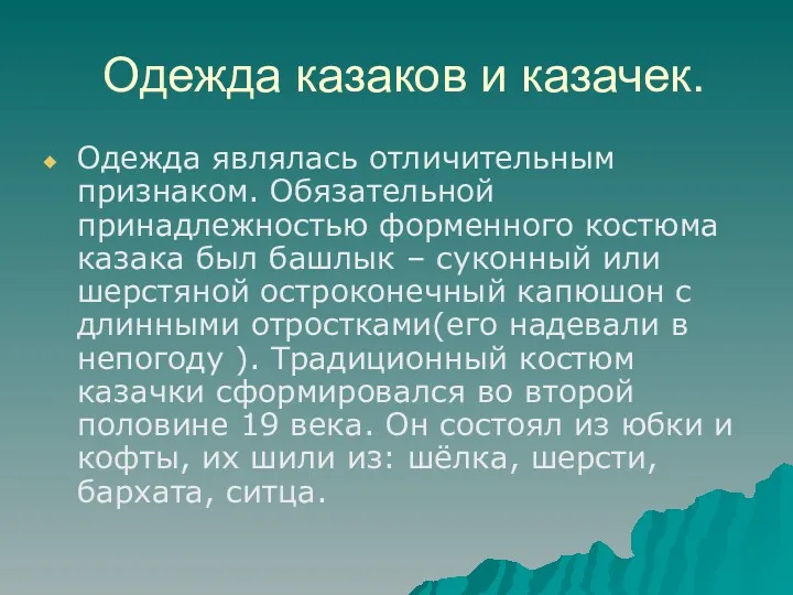 Одежда казаков и казачек. Одежда являлась отличительным признаком. Обязательной принадлежностью