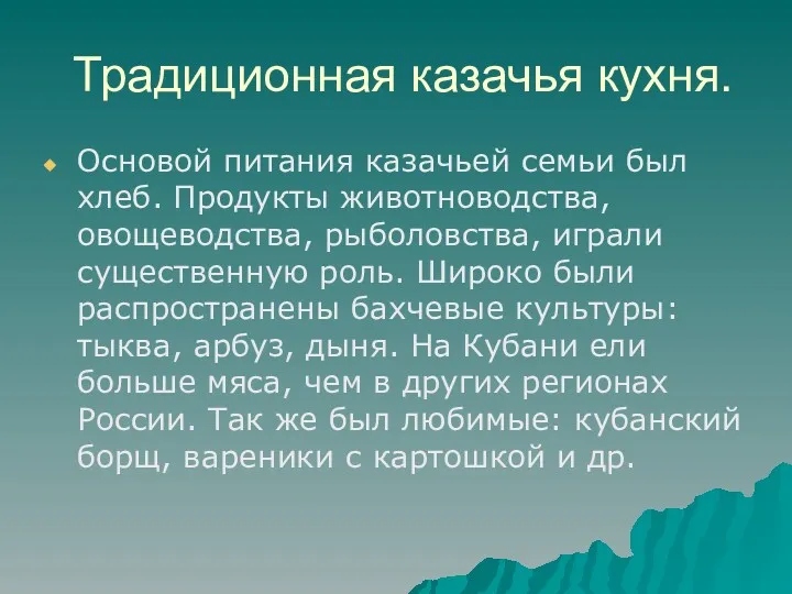 Традиционная казачья кухня. Основой питания казачьей семьи был хлеб. Продукты