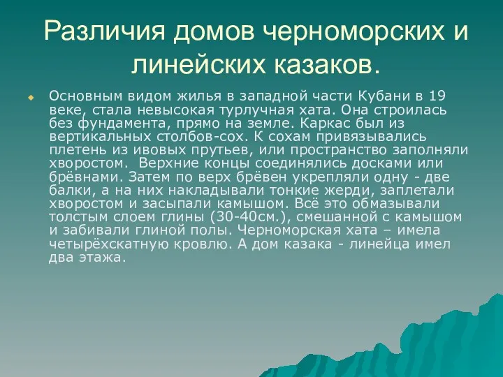 Различия домов черноморских и линейских казаков. Основным видом жилья в