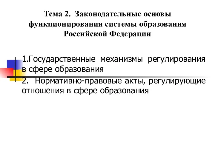 Тема 2. Законодательные основы функционирования системы образования Российской Федерации 1.Государственные