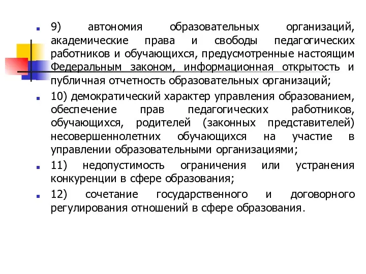 9) автономия образовательных организаций, академические права и свободы педагогических работников