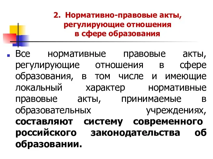 2. Нормативно-правовые акты, регулирующие отношения в сфере образования Все нормативные