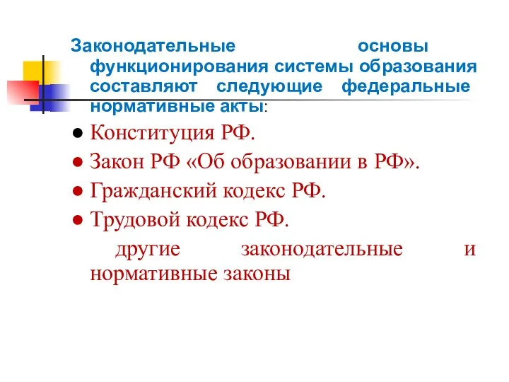 Законодательные основы функционирования системы образования составляют следующие федеральные нормативные акты: