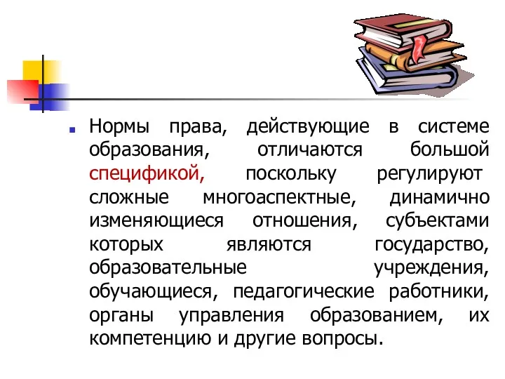 Нормы права, действующие в системе образования, отличаются большой спецификой, поскольку