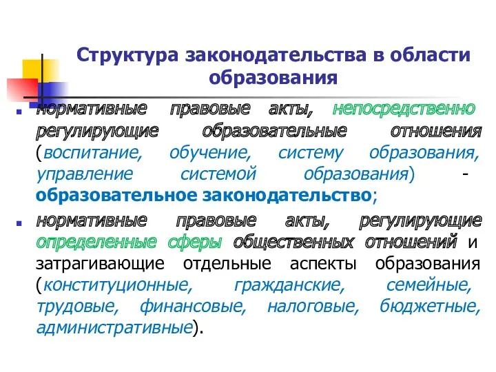 Структура законодательства в области образования нормативные правовые акты, непосредственно регулирующие