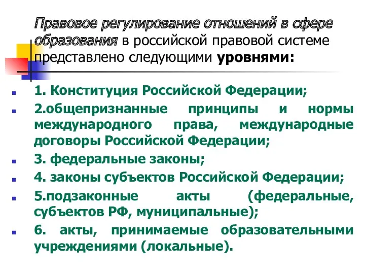 Правовое регулирование отношений в сфере образования в российской правовой системе