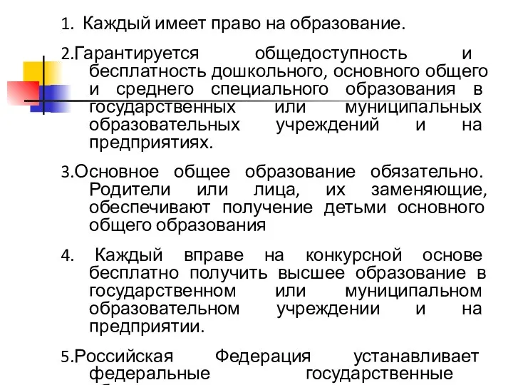 1. Каждый имеет право на образование. 2.Гарантируется общедоступность и бесплатность