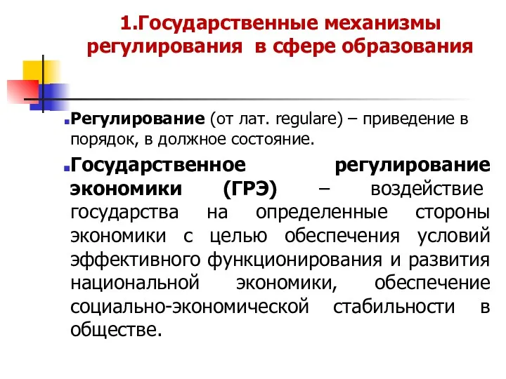 1.Государственные механизмы регулирования в сфере образования Регулирование (от лат. regulare)