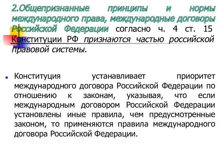 2.Общепризнанные принципы и нормы международного права, международные договоры Российской Федерации