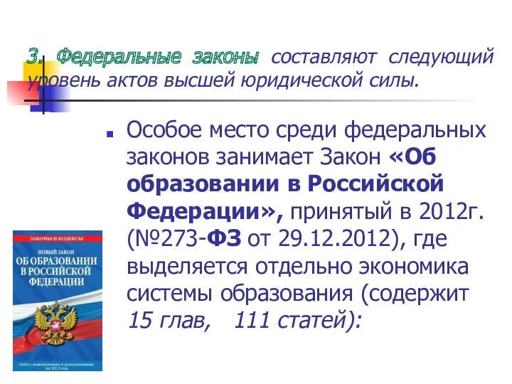 3. Федеральные законы составляют следующий уровень актов высшей юридической силы.