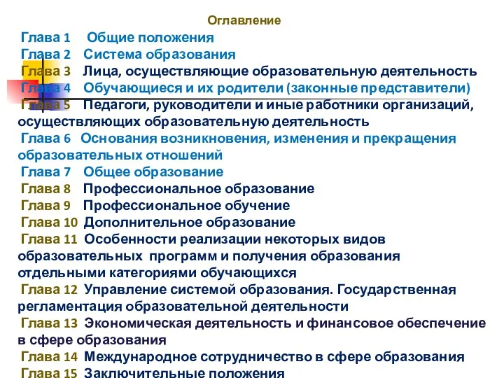 Оглавление Глава 1 Общие положения Глава 2 Система образования Глава