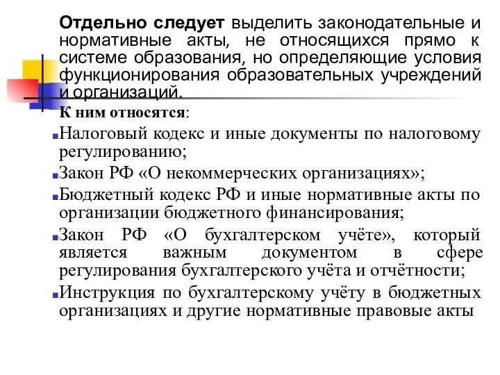 Отдельно следует выделить законодательные и нормативные акты, не относящихся прямо