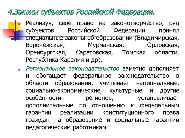 4.Законы субъектов Российской Федерации. Реализуя, свое право на законотворчество, ряд