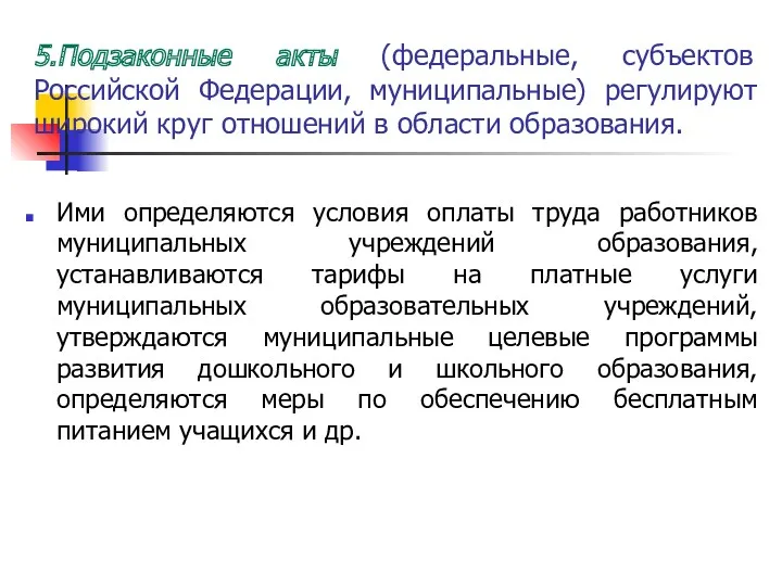 5.Подзаконные акты (федеральные, субъектов Российской Федерации, муниципальные) регулируют широкий круг