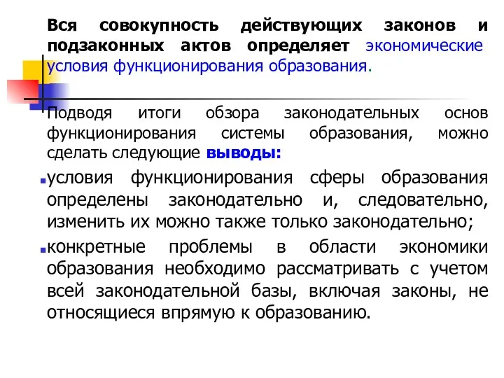 Вся совокупность действующих законов и подзаконных актов определяет экономические условия