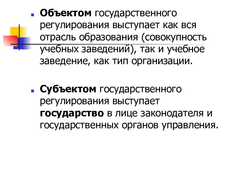 Объектом государственного регулирования выступает как вся отрасль образования (совокупность учебных