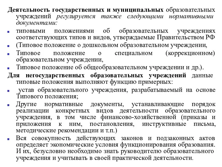 Деятельность государственных и муниципальных образовательных учреждений регулируется также следующими нормативными