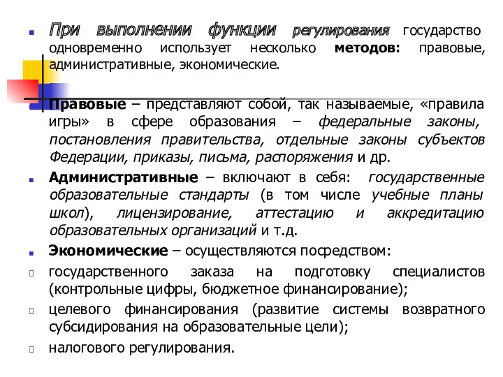 При выполнении функции регулирования государство одновременно использует несколько методов: правовые,