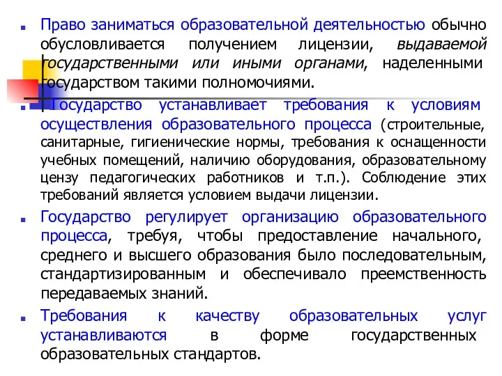 Право заниматься образовательной деятельностью обычно обусловливается получением лицензии, выдаваемой государственными