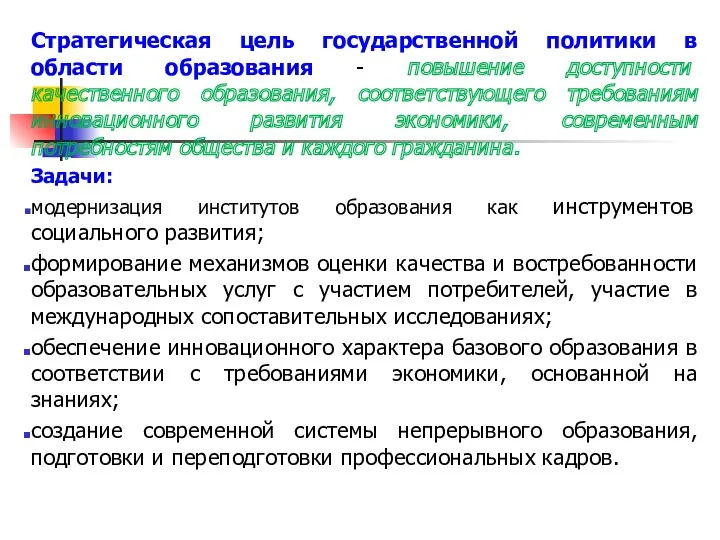 Стратегическая цель государственной политики в области образования - повышение доступности