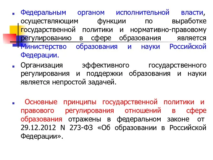 Федеральным органом исполнительной власти, осуществляющим функции по выработке государственной политики