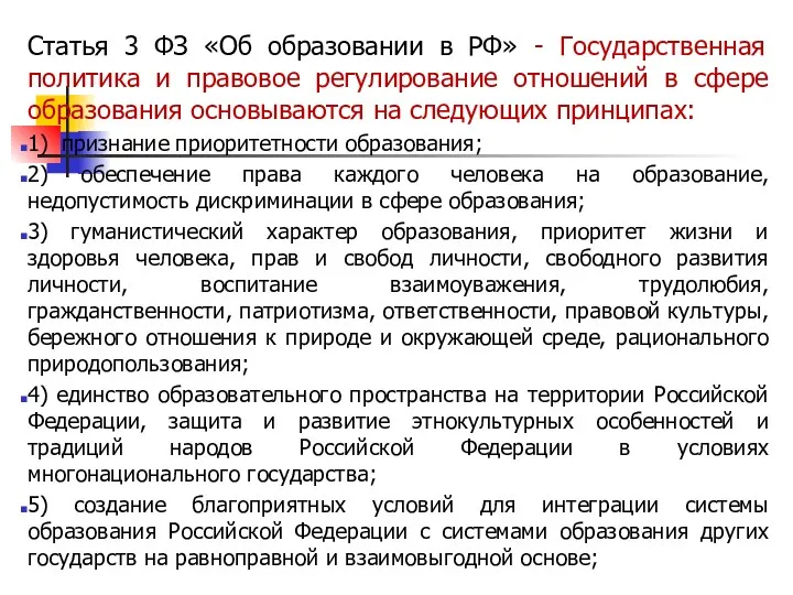 Статья 3 ФЗ «Об образовании в РФ» - Государственная политика