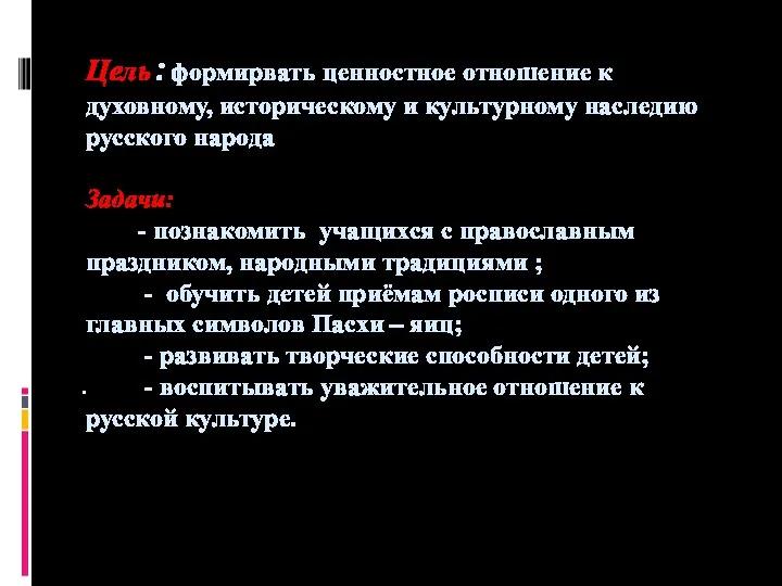 Цель:формирвать ценностное отношение к духовному, историческому и культурному наследию русского