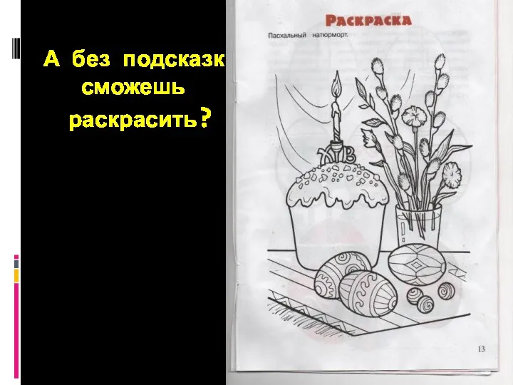 А без подсказки сможешь раскрасить?