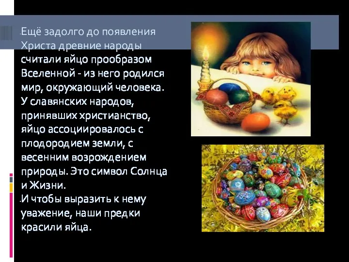 Ещё задолго до появления Христа древние народы считали яйцо прообразом