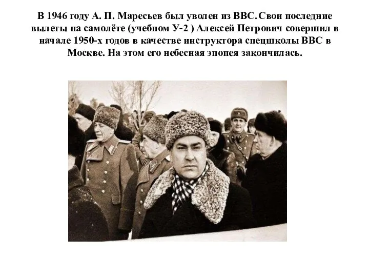 В 1946 году А. П. Маресьев был уволен из ВВС.