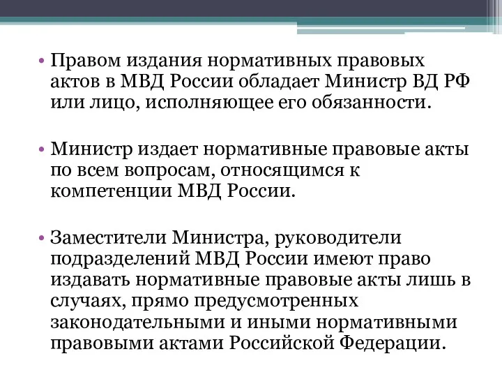Правом издания нормативных правовых актов в МВД России обладает Министр