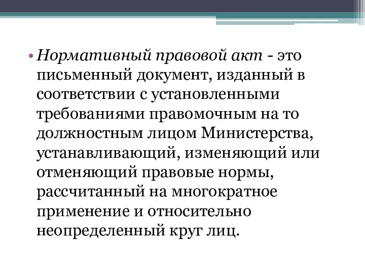 Нормативный правовой акт - это письменный документ, изданный в соответствии