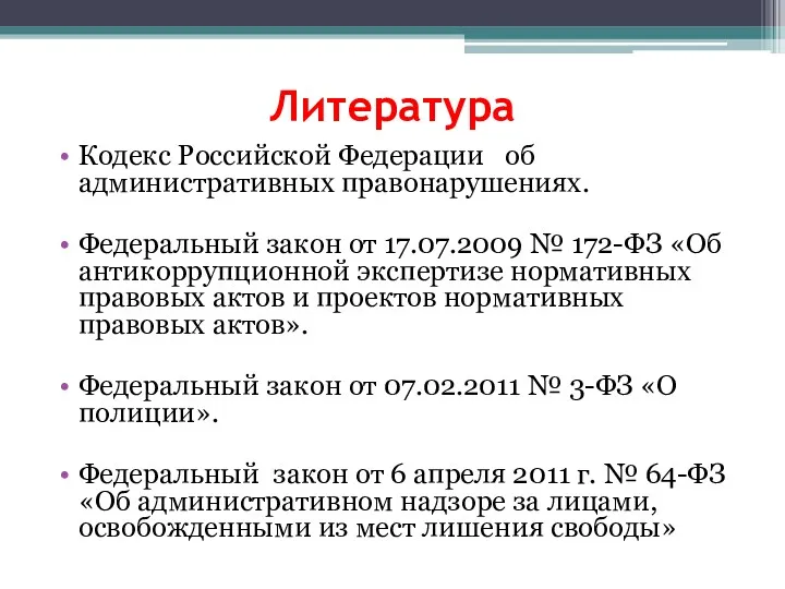 Литература Кодекс Российской Федерации об административных правонарушениях. Федеральный закон от