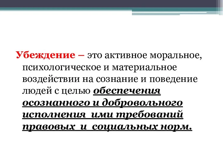 Убеждение – это активное моральное, психологическое и материальное воздействии на