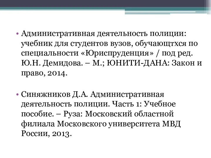 Административная деятельность полиции: учебник для студентов вузов, обучающтхся по специальности