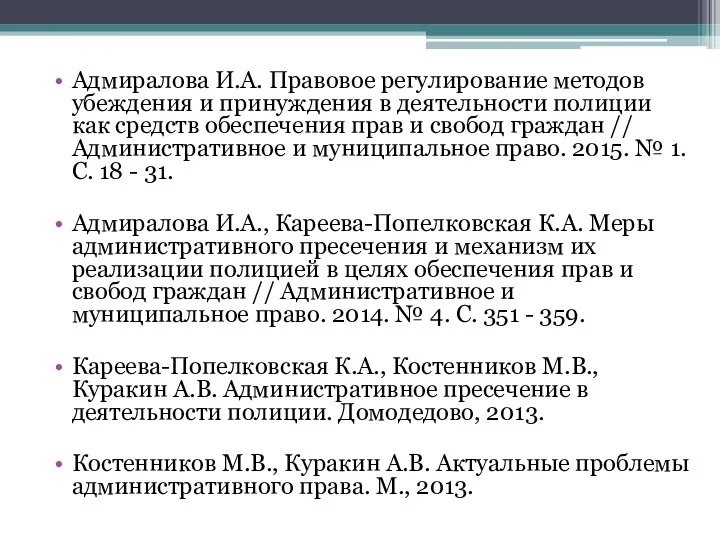 Адмиралова И.А. Правовое регулирование методов убеждения и принуждения в деятельности