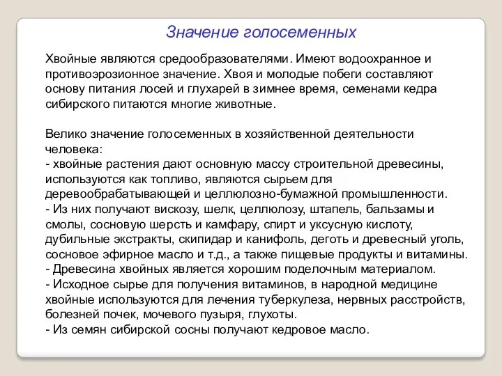 Значение голосеменных Хвойные являются средообразователями. Имеют водоохранное и противоэрозионное значение.