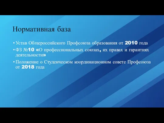 Нормативная база Устав Общероссийского Профсоюза образования от 2010 года ФЗ
