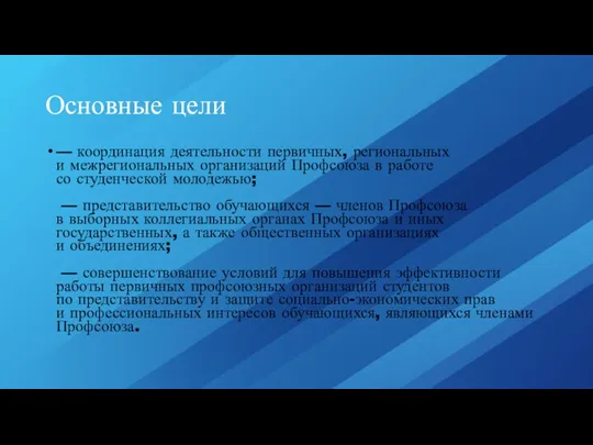 Основные цели — координация деятельности первичных, региональных и межрегиональных организаций