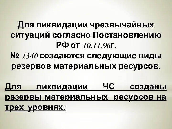 Для ликвидации чрезвычайных ситуаций согласно Постановлению РФ от 10.11.96г. № 1340 создаются следующие