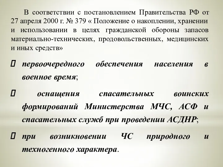 В соответствии с постановлением Правительства РФ от 27 апреля 2000 г. № 379