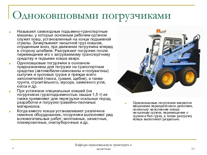 * Кафедра горнозаводского транспорта и логистики Одноковшовыми погрузчиками Называют самоходные подъемно-транспортные машины, у