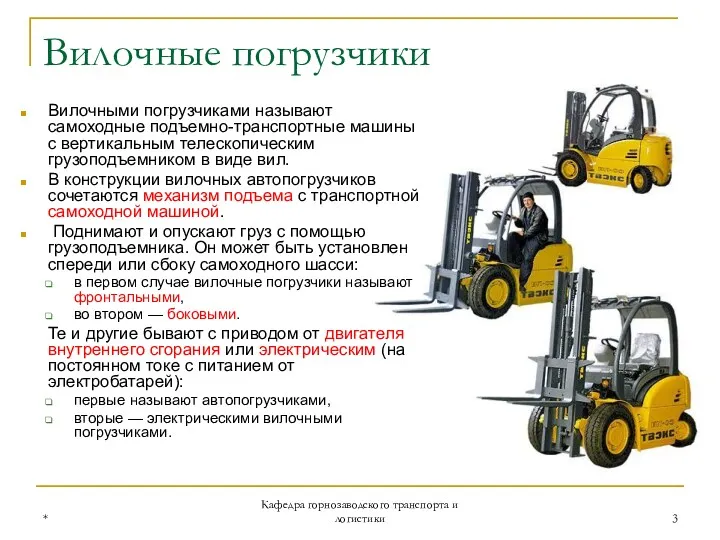 * Кафедра горнозаводского транспорта и логистики Вилочные погрузчики Вилочными погрузчиками называют самоходные подъемно-транспортные