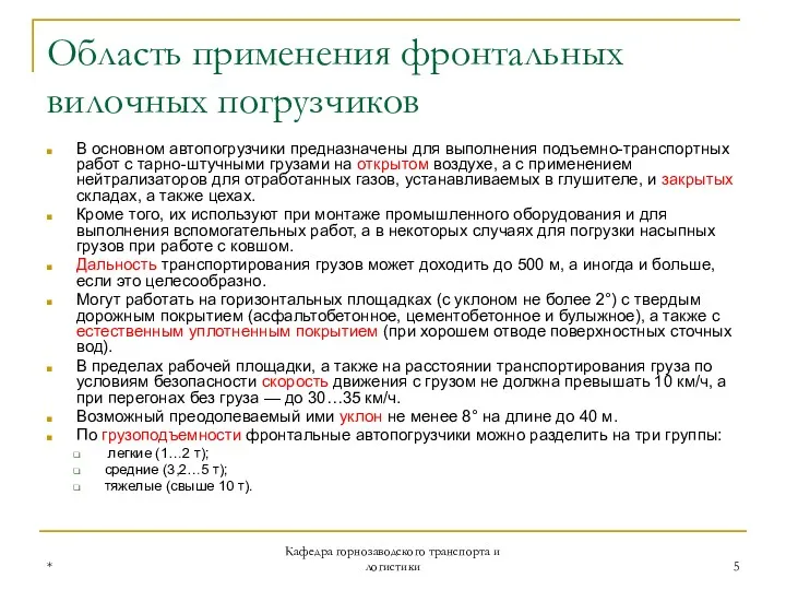 * Кафедра горнозаводского транспорта и логистики Область применения фронтальных вилочных